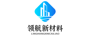 湖南领航新材料有限公司